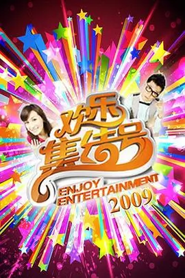 一起去露营吧 综艺在线观看